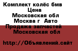 Комплект колёс бмв R19 hamman › Цена ­ 30 000 - Московская обл., Москва г. Авто » Продажа запчастей   . Московская обл.